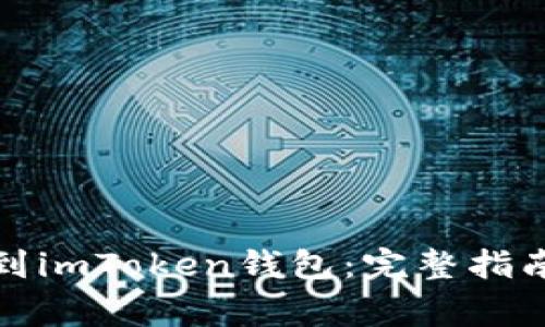 如何将币提到imToken钱包：完整指南与注意事项