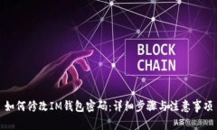 如何修改IM钱包密码：详细步骤与注意事项