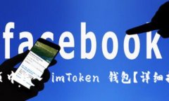 如何在网页中接入 imToken 钱包？详细指南与步骤