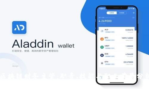 区块链财务主管：职责、技能与职业前景分析