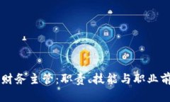 区块链财务主管：职责、技能与职业前景分析