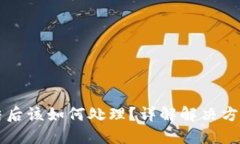 IM钱包被冻结后该如何处理？详解解决方案与预防