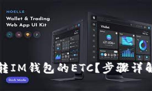 如何找回误转IM钱包的ETC？步骤详解与注意事项