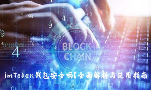 imToken钱包安全吗？全面解析与使用指南