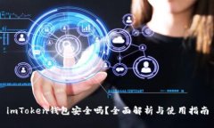 imToken钱包安全吗？全面解析与使用指南