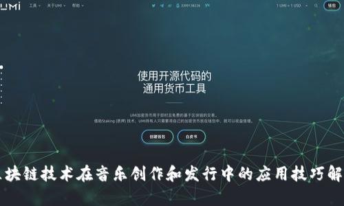 区块链技术在音乐创作和发行中的应用技巧解析