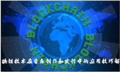区块链技术在音乐创作和发行中的应用技巧解析