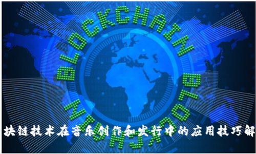 区块链技术在音乐创作和发行中的应用技巧解析