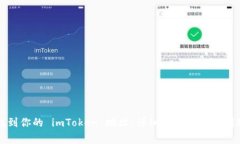 如何找到你的 imToken 地址：详细指南与常见问题