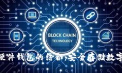 ```xmlimToken钱包与硬件钱包的结合：安全存储数字