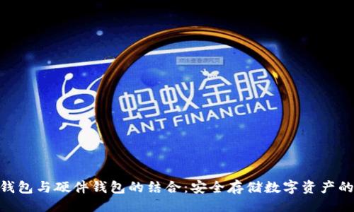 ```xml
imToken钱包与硬件钱包的结合：安全存储数字资产的最佳选择