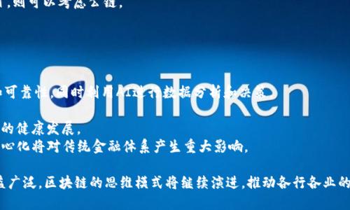 baioti最新区块链思维模式：颠覆传统的分布式思维/baioti
区块链, 思维模式, 分布式, 去中心化/guanjianci

区块链技术在过去几年中迅速崛起，成为全球关注的焦点。随着其应用范围的扩展，尤其是在金融、供应链管理、数字身份认证等领域，区块链的思维模式也在不断演变。那么，什么是最新的区块链思维模式呢？本文将深入探讨这一主题，分析区块链的核心理念及其对传统商业思维的影响，帮助读者全面理解这个颠覆性的技术。

什么是区块链思维模式？
区块链思维模式是指在使用和理解区块链技术时形成的一种思维方式。与传统的集中式思维模式不同，区块链思维强调去中心化、透明性和信任的分布。传统的商业模式通常依赖于中介机构来维护交易的安全性和可靠性，而区块链通过其去中心化的特性，实现了无需信任中介的交易方式。这种思维模式使得参与者可以直接在网络中互动，降低了交易成本，提高了效率。

区块链思维带来的颠覆
区块链的引入使得许多传统行业面临挑战，企业需要重新思考其商业运作模式。比如，在金融行业，传统银行通常作为中介来处理交易和信贷，而区块链则提供了直接交易的可能性，消除了中介的需求。
在供应链管理中，区块链使得各个环节的参与者都能实时查看商品的流动，确保信息的透明性和真实性。这种透明性不仅提高了供应链的效率，还降低了欺诈风险。
此外，区块链的不可篡改性意味着一旦信息被记录在链上，便无法修改或删除，从而增强了数据的可信性。这一特性在数字身份认证、医疗记录、公共投票等领域都有广泛的应用前景。

影响区块链思维模式的因素
区块链思维模式的形成受多种因素的影响。其中，技术的不断进步是推动区块链思维演变的关键因素之一。随着智能合约、跨链技术、可扩展性解决方案等新技术的发展，区块链的应用场景不断扩展，同时也促使人们在思考和使用区块链时更加灵活。
市场需求也是影响区块链思维的重要因素。随着企业和用户对效率、透明度和安全性的要求不断提高，区块链作为一个解决方案越来越受到关注。这促使企业在战略层面上重新考量其商业模式，从而推动区块链思维的形成。

区块链思维的应用案例
在实践中，区块链思维被应用于多个领域。例如，在金融科技领域，某些平台通过区块链技术提供点对点的借贷服务，降低了借贷成本，并提高了资金的流动性。在物联网领域，企业可以利用区块链技术追踪设备的状态和行为，确保数据的可信性。
此外，还有很多初创公司正在探索基于区块链的解决方案，如通过发行代币进行众筹，或利用去中心化自治组织（DAO）进行项目管理。这些应用不仅展示了区块链思维的创新性，也为不同领域的商业模式转型提供了新的方向。

问题一：区块链如何改变传统行业？
区块链的出现改变了多个传统行业的运作方式。以下是几个例子：
1. **金融行业**：区块链使得数字货币（如比特币）成为现实，允许人们在无需银行等中介的情况下进行价值转移。此外，金融服务如跨境支付、清算和结算的成本和时间均大幅降低，且交易的安全性和透明性得到了增强。许多金融机构开始探索基于区块链的解决方案，以提升服务质量。
2. **供应链管理**：通过区块链，可以在各个环节记录商品的生产、运输和销售过程，确保信息的真实性和透明度。这对于追踪伪造商品以及提高供应链的整体效率至关重要。更加透明的供应链能够助力品牌建立信任感。
3. **医疗行业**：医疗记录的存储和交换也可以借助区块链实现更好的安全性和隐私保护。患者的医疗数据可以在区块链上安全存储，使得不同医院之间能够快速、安全地共享重要的医疗信息，降低医疗差错的发生率。
4. **公共服务**：一些国家和地区开始探索将区块链技术应用于投票系统，以确保选票的安全和透明，防止选举舞弊。通过区块链技术，选民可以确保其投票信息的不可篡改性，从而提高民主过程的公正性。

问题二：区块链思维模式的优势与劣势
在探讨区块链思维模式之前，了解其优势和劣势是必要的。
**优势**：
1. **去中心化**：区块链的去中心化特性促使了参与者之间的直接互动，降低了对中介的依赖，从而减少了因中心化带来的垄断、腐败等问题。
2. **透明性**：区块链的信息透明，使得所有参与者都可以实时查看交易记录。这种开放性增强了信任，同时减少了欺诈的可能性。
3. **安全性**：区块链的数据结构确保了数据的不可篡改性，提升了信息的可靠性，这对于许多对数据安全性要求高的行业尤为重要。
**劣势**：
1. **扩展性问题**：很多公链在交易量大时，面临处理速度和费用高昂的问题，这在使用上可能成为障碍。
2. **法律和监管不确定性**：区块链的去中心化特性使得法律法规的适用性存在问题，许多国家和地区尚未针对区块链技术制定明确的监管政策。
3. **能源消耗**：许多基于工作量证明（PoW）的区块链平台在挖矿过程中消耗了大量的能源，引发了对环境影响的讨论。

问题三：如何在企业中实施区块链思维模式？
企业在实施区块链思维时应注意以下几点：
1. **认清需求**：企业首先应明确自己的业务模型，分析是否存在利用区块链技术以解决当前痛点的问题。例如，供应链管理中对透明度和可追溯性的需求。
2. **人才招募和培训**：寻找区块链领域的人才至关重要。企业可以通过内部培训培养员工的区块链知识，或与高校、研究机构合作，进行全面培训。
3. **选择合适的平台**：根据企业需求选择合适的区块链平台。例如，对于需要高性能和隐私保护的企业，应优先选择私链或联盟链，而对于开放性较高的项目，则可以考虑公链。
4. **试点项目**：企业可从小规模的试点项目入手，评估区块链应用的潜力和实际效果。通过不断迭代，逐步扩大应用规模。

问题四：未来区块链思维模式的展望
未来的区块链思维模式将更加成熟和多元化，可能会出现以下趋势：
1. **与 AI 和 IoT 的结合**：区块链、人工智能（AI）和物联网（IoT）的结合将催生出更多创新应用。例如，使用区块链确保物联网设备生成的数据的安全性和可靠性，同时利用AI进行数据分析和决策。
2. **标准化和互操作性**：为了解决不同区块链之间的兼容性问题，业界将更加强调标准化和互操作性。这将使得各个链之间能够无缝地进行数据交换。
3. **更严格的法规和监管框架**：随着区块链技术的普及，政府和监管机构将更加关注其应用，对区块链技术进行相应的法律和监管框架的建立，以确保技术的健康发展。
4. **去中心化金融（DeFi）的兴起**：去中心化金融是区块链技术的一大热门应用领域，未来将继续吸引更多的投资和应用。从借贷、交易到保险等服务的去中心化将对传统金融体系产生重大影响。

综上所述，最新的区块链思维模式体现了去中心化、透明性和信任的分布，相较于传统思维模式，区块链思维更加灵活、创新。随着技术的不断进步和应用的日益广泛，区块链的思维模式将继续演进，推动各行各业的变革。对于企业而言，掌握区块链思维将是未来竞争中制胜的关键。