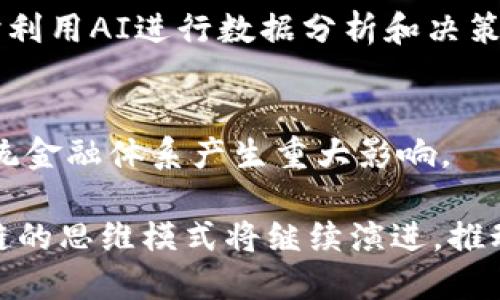 baioti最新区块链思维模式：颠覆传统的分布式思维/baioti
区块链, 思维模式, 分布式, 去中心化/guanjianci

区块链技术在过去几年中迅速崛起，成为全球关注的焦点。随着其应用范围的扩展，尤其是在金融、供应链管理、数字身份认证等领域，区块链的思维模式也在不断演变。那么，什么是最新的区块链思维模式呢？本文将深入探讨这一主题，分析区块链的核心理念及其对传统商业思维的影响，帮助读者全面理解这个颠覆性的技术。

什么是区块链思维模式？
区块链思维模式是指在使用和理解区块链技术时形成的一种思维方式。与传统的集中式思维模式不同，区块链思维强调去中心化、透明性和信任的分布。传统的商业模式通常依赖于中介机构来维护交易的安全性和可靠性，而区块链通过其去中心化的特性，实现了无需信任中介的交易方式。这种思维模式使得参与者可以直接在网络中互动，降低了交易成本，提高了效率。

区块链思维带来的颠覆
区块链的引入使得许多传统行业面临挑战，企业需要重新思考其商业运作模式。比如，在金融行业，传统银行通常作为中介来处理交易和信贷，而区块链则提供了直接交易的可能性，消除了中介的需求。
在供应链管理中，区块链使得各个环节的参与者都能实时查看商品的流动，确保信息的透明性和真实性。这种透明性不仅提高了供应链的效率，还降低了欺诈风险。
此外，区块链的不可篡改性意味着一旦信息被记录在链上，便无法修改或删除，从而增强了数据的可信性。这一特性在数字身份认证、医疗记录、公共投票等领域都有广泛的应用前景。

影响区块链思维模式的因素
区块链思维模式的形成受多种因素的影响。其中，技术的不断进步是推动区块链思维演变的关键因素之一。随着智能合约、跨链技术、可扩展性解决方案等新技术的发展，区块链的应用场景不断扩展，同时也促使人们在思考和使用区块链时更加灵活。
市场需求也是影响区块链思维的重要因素。随着企业和用户对效率、透明度和安全性的要求不断提高，区块链作为一个解决方案越来越受到关注。这促使企业在战略层面上重新考量其商业模式，从而推动区块链思维的形成。

区块链思维的应用案例
在实践中，区块链思维被应用于多个领域。例如，在金融科技领域，某些平台通过区块链技术提供点对点的借贷服务，降低了借贷成本，并提高了资金的流动性。在物联网领域，企业可以利用区块链技术追踪设备的状态和行为，确保数据的可信性。
此外，还有很多初创公司正在探索基于区块链的解决方案，如通过发行代币进行众筹，或利用去中心化自治组织（DAO）进行项目管理。这些应用不仅展示了区块链思维的创新性，也为不同领域的商业模式转型提供了新的方向。

问题一：区块链如何改变传统行业？
区块链的出现改变了多个传统行业的运作方式。以下是几个例子：
1. **金融行业**：区块链使得数字货币（如比特币）成为现实，允许人们在无需银行等中介的情况下进行价值转移。此外，金融服务如跨境支付、清算和结算的成本和时间均大幅降低，且交易的安全性和透明性得到了增强。许多金融机构开始探索基于区块链的解决方案，以提升服务质量。
2. **供应链管理**：通过区块链，可以在各个环节记录商品的生产、运输和销售过程，确保信息的真实性和透明度。这对于追踪伪造商品以及提高供应链的整体效率至关重要。更加透明的供应链能够助力品牌建立信任感。
3. **医疗行业**：医疗记录的存储和交换也可以借助区块链实现更好的安全性和隐私保护。患者的医疗数据可以在区块链上安全存储，使得不同医院之间能够快速、安全地共享重要的医疗信息，降低医疗差错的发生率。
4. **公共服务**：一些国家和地区开始探索将区块链技术应用于投票系统，以确保选票的安全和透明，防止选举舞弊。通过区块链技术，选民可以确保其投票信息的不可篡改性，从而提高民主过程的公正性。

问题二：区块链思维模式的优势与劣势
在探讨区块链思维模式之前，了解其优势和劣势是必要的。
**优势**：
1. **去中心化**：区块链的去中心化特性促使了参与者之间的直接互动，降低了对中介的依赖，从而减少了因中心化带来的垄断、腐败等问题。
2. **透明性**：区块链的信息透明，使得所有参与者都可以实时查看交易记录。这种开放性增强了信任，同时减少了欺诈的可能性。
3. **安全性**：区块链的数据结构确保了数据的不可篡改性，提升了信息的可靠性，这对于许多对数据安全性要求高的行业尤为重要。
**劣势**：
1. **扩展性问题**：很多公链在交易量大时，面临处理速度和费用高昂的问题，这在使用上可能成为障碍。
2. **法律和监管不确定性**：区块链的去中心化特性使得法律法规的适用性存在问题，许多国家和地区尚未针对区块链技术制定明确的监管政策。
3. **能源消耗**：许多基于工作量证明（PoW）的区块链平台在挖矿过程中消耗了大量的能源，引发了对环境影响的讨论。

问题三：如何在企业中实施区块链思维模式？
企业在实施区块链思维时应注意以下几点：
1. **认清需求**：企业首先应明确自己的业务模型，分析是否存在利用区块链技术以解决当前痛点的问题。例如，供应链管理中对透明度和可追溯性的需求。
2. **人才招募和培训**：寻找区块链领域的人才至关重要。企业可以通过内部培训培养员工的区块链知识，或与高校、研究机构合作，进行全面培训。
3. **选择合适的平台**：根据企业需求选择合适的区块链平台。例如，对于需要高性能和隐私保护的企业，应优先选择私链或联盟链，而对于开放性较高的项目，则可以考虑公链。
4. **试点项目**：企业可从小规模的试点项目入手，评估区块链应用的潜力和实际效果。通过不断迭代，逐步扩大应用规模。

问题四：未来区块链思维模式的展望
未来的区块链思维模式将更加成熟和多元化，可能会出现以下趋势：
1. **与 AI 和 IoT 的结合**：区块链、人工智能（AI）和物联网（IoT）的结合将催生出更多创新应用。例如，使用区块链确保物联网设备生成的数据的安全性和可靠性，同时利用AI进行数据分析和决策。
2. **标准化和互操作性**：为了解决不同区块链之间的兼容性问题，业界将更加强调标准化和互操作性。这将使得各个链之间能够无缝地进行数据交换。
3. **更严格的法规和监管框架**：随着区块链技术的普及，政府和监管机构将更加关注其应用，对区块链技术进行相应的法律和监管框架的建立，以确保技术的健康发展。
4. **去中心化金融（DeFi）的兴起**：去中心化金融是区块链技术的一大热门应用领域，未来将继续吸引更多的投资和应用。从借贷、交易到保险等服务的去中心化将对传统金融体系产生重大影响。

综上所述，最新的区块链思维模式体现了去中心化、透明性和信任的分布，相较于传统思维模式，区块链思维更加灵活、创新。随着技术的不断进步和应用的日益广泛，区块链的思维模式将继续演进，推动各行各业的变革。对于企业而言，掌握区块链思维将是未来竞争中制胜的关键。