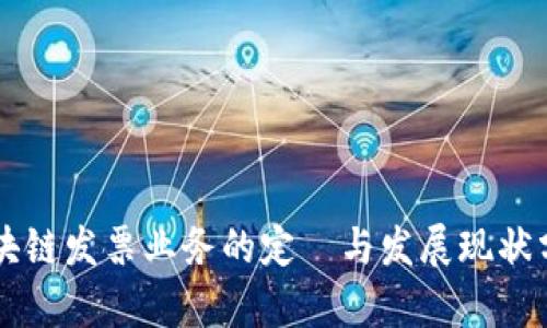 区块链发票业务的定義与发展现状分析