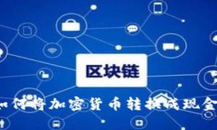 imToken如何将加密货币转换成现金：详细指南