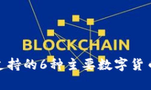imToken钱包支持的6种主要数字货币及其优势分析