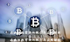 区块链数字狗的概念与应用解析区块链数字狗的