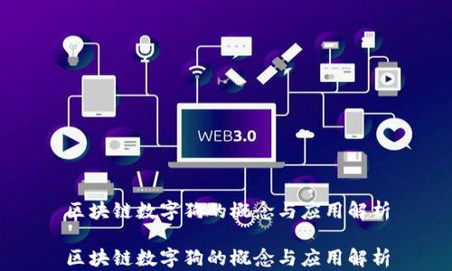 
区块链数字狗的概念与应用解析

区块链数字狗的概念与应用解析