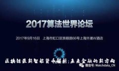 区块链最新智能货币解析：未来金融的新方向