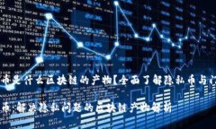 门罗币是什么区块链的产物？全面了解隐私币与