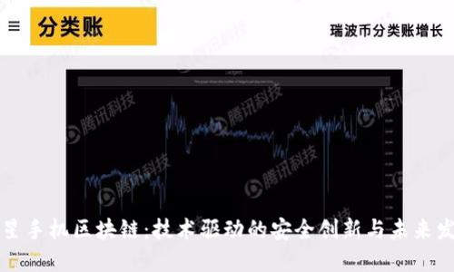 三星手机区块链：技术驱动的安全创新与未来发展