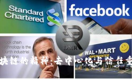 区块链的精神：去中心化与信任重建