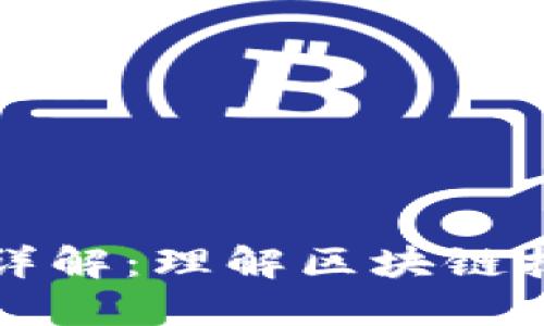 区块链的基础链详解：理解区块链技术的核心构建块