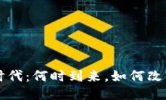区块链全民时代：何时到来，如何改变我们的生