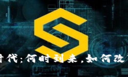 区块链全民时代：何时到来，如何改变我们的生活