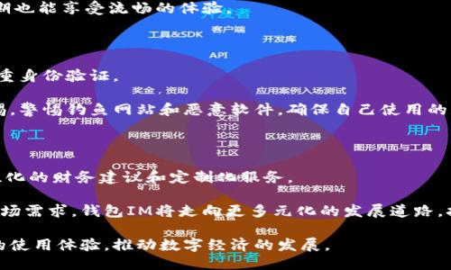 生成中...

qiangdianc钱包 im, 钱包, 数字钱包, 移动支付/qiangdianc

内容生成中...

### 钱包IM：未来数字交易的转折点

随着科技的迅猛发展，数字化已渗透到我们生活的方方面面。钱包IM作为一种先进的数字钱包解决方案，正逐步改变我们传统的交易方式。数字钱包不仅简化了人们的支付流程，而且提供了更为安全和便捷的金融服务。在本文中，我们将详细探讨钱包IM的功能、优势以及它如何影响未来的支付趋势。

钱包IM结合了移动支付的便利、区块链技术的安全性和用户友好的界面设计，为用户提供一个全方位的数字钱包体验。它不仅可以存储用户的银行卡信息、信用卡信息，还可以处理各种虚拟货币及数字资产的交易。

1. 钱包IM的功能与优势

钱包IM的设计理念是为了解决用户在日常支付中面临的各种问题。首先，用户可以在一个平台上管理多个支付工具。无论是信用卡、借记卡还是其他支付方式，用户都能快速切换，方便快捷。这种统一管理的方式让用户避免了携带多个钱包的困扰。

此外，钱包IM的安全性也是其一大亮点。采用先进的加密技术，钱包IM能够有效保护用户的金融信息，防止遭受网络攻击和交易欺诈。用户的每笔交易都会经过多重验证，确保资金安全。

再者，钱包IM还兼容不同的支付平台，用户只需要下载一个应用，就可以在全球范围内进行支付。这种全球化的支付解决方案，为用户在异地消费提供了极大的便利。

2. 钱包IM在日常生活中的应用

钱包IM的应用场景极为广泛。在日常生活中，消费者可以使用钱包IM进行线上购物、线下消费、转账、付款等多种金融服务。用户只需简单扫描二维码或输入相关信息，即可完成支付，极大地提高了交易效率。

在餐馆、商超等场所，许多商家已经开始接受钱包IM这类数字钱包。在结账时，顾客只需打开应用，轻松进行支付，与传统的现金或卡片支付相比，更加快捷。此外，钱包IM还支持各类促销活动，使用户能享受到额外的折扣。

除了个人消费者，钱包IM也开始被企业广泛采用。许多商家利用数字钱包提升自己的支付效率，降低交易成本，让顾客享受更加流畅的购物体验。同时，钱包IM还能够提供数据分析，帮助商家更好地了解顾客的消费习惯。

3. 战略与市场前景

目前，全球的数字支付市场正在飞速增长，钱包IM作为其中的一员，必将迎来更多的发展机遇。自推出以来，钱包IM取得了良好的市场反馈，用户数量和交易额均不断上升，这为其后续发展奠定了坚实基础。

根据市场研究机构的预测，未来几年数字货币和移动支付市场的规模将继续扩大，钱包IM作为先行者，有望在这一趋势中走在前列。同时，随着越来越多国家和地区对数字支付提供政策支持，钱包IM也将在全球范围内扩展其市场份额。

4. 钱包IM的安全措施

安全性一向是用户在选择数字钱包时最为关注的因素之一。钱包IM意识到这一点，采取了一系列强有力的安全措施，以保护用户的敏感信息和财务数据。首先，钱包IM采用数据加密技术，不论是用户的支付信息还是个人账户数据，均在传输过程中进行加密处理，有效防止数据被截获。

其次，钱包IM引入了多因素认证系统。在用户进行大额交易或账户设置变更时，系统会要求额外的身份验证，比如短信验证码或者动态密码，这样能有效遏制未经授权的访问。

最后，钱包IM还与各大银行和金融机构合作，定期进行安全审计，以持续提升应用的安全性。通过这些举措，钱包IM致力于为用户提供一个安全可靠的数字支付环境。

### 可能的问题解答

问题一：钱包IM和其他数字钱包的区别是什么？

市场上有许多数字钱包，像PayPal、Apple Pay等，那么钱包IM与这些产品有什么不同呢？首先，钱包IM的用户界面设计更加直观友好，简化了支付流程，使用户即使在忙碌的生活中也能快速上手。此外，钱包IM在安全性上采用了领先的技术，给用户提供了更多的保护。

其次，钱包IM的兼容性更强，支持多种支付方式和虚拟货币，这意味着用户能够在一个平台上进行多样化的金融活动。与其他钱包相比，钱包IM还特别注重用户的数据隐私，避免过多的信息收集。

问题二：如何提高钱包IM的使用便捷性？

为了提高钱包IM的使用便捷性，开发团队可以从多个方面入手。首先，可以简化用户注册和验证的流程。通过社交媒体账号登录或一键注册的方式，减少用户初次使用的门槛。

其次，添加语音助手功能，让用户通过语音指令完成交易，避免了手动输入带来的不便。同时，应用的响应速度，确保用户在高峰期也能享受流畅的体验。

问题三：用户在使用钱包IM时需要注意什么？

用户在使用钱包IM之际，需注意几方面因素。首先，保护个人信息尤其重要。用户应定期更改密码，设置较复杂的密码，并开启双重身份验证。

其次，用户应了解钱包IM的所有功能和服务，善用交易记录和消费分析，以便更好地管理自己的财务。此外，在使用时要保持警惕，警惕钓鱼网站和恶意软件，确保自己使用的是正版的应用程序。

问题四：钱包IM的未来发展趋势是什么？

数字支付和数字货币的快速发展，让我们能够看到钱包IM的广阔前景。未来，钱包IM将深度整合人工智能技术，为用户提供个性化的财务建议和定制化服务。

同时，钱包IM亟需探索更多与电商平台、金融机构的合作机会，利用数据分析帮助商家和用户提升交易效率。结合不断变化的市场需求，钱包IM将走向更多元化的发展道路，拓展其市场领地。

总体来说，钱包IM不仅是一个支付工具，更是一个全面的金融管理平台。它展望未来，期望通过不断创新和用户反馈，提升用户的使用体验，推动数字经济的发展。
