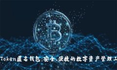 imToken匿名钱包：安全、便捷的数字资产管理工具