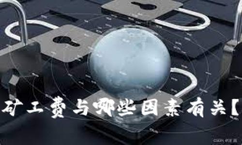 imToken矿工费与哪些因素有关？全面解析