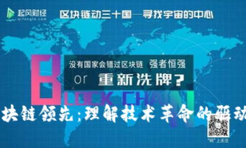 区块链领先：理解技术革命的驱动力