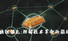 区块链领先：理解技术革命的驱动力