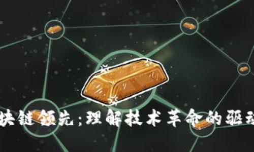 区块链领先：理解技术革命的驱动力