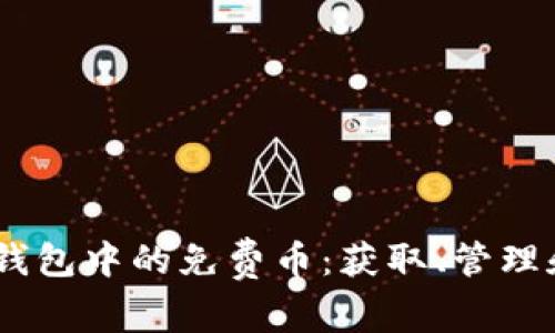  imToken钱包中的免费币：获取、管理和使用指南