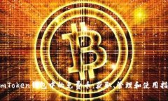  imToken钱包中的免费币：获取、管理和使用指南