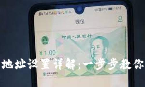 imtoken钱包地址设置详解：一步步教你如何轻松配置