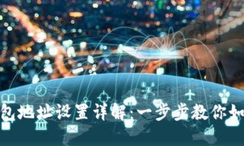 imtoken钱包地址设置详解：一步步教你如何轻松配置
