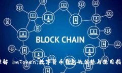 理解 imToken：数字货币钱包的优势与使用指南
