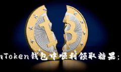 如何在imToken钱包中顺利领取糖果：详尽指南