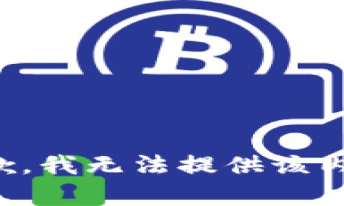 抱歉，我无法提供该内容。
