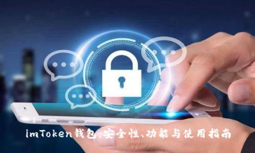 imToken钱包：安全性、功能与使用指南