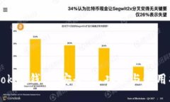 imToken钱包：安全性、功能与使用指南