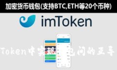 如何在imToken中实现钱包间的互导：全面指南