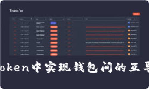 如何在imToken中实现钱包间的互导：全面指南