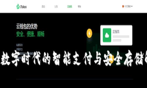 钱包IM：数字时代的智能支付与安全存储解决方案