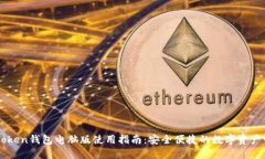 imToken钱包电脑版使用指南：安全便捷的数字资产