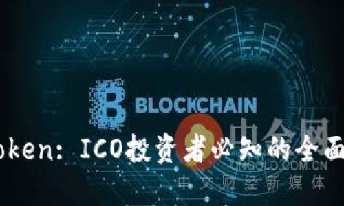 ImToken: ICO投资者必知的全面指南