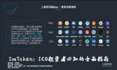 ImToken: ICO投资者必知的全面指南